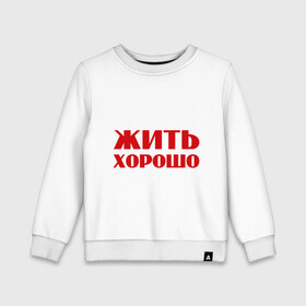 Детский свитшот хлопок с принтом Жить хорошо в городе Новоалтайск, 100% хлопок | круглый вырез горловины, эластичные манжеты, пояс и воротник | 