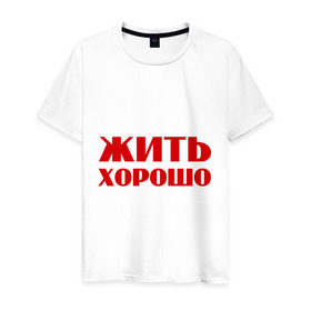 Мужская футболка хлопок с принтом Жить хорошо в городе Новоалтайск, 100% хлопок | прямой крой, круглый вырез горловины, длина до линии бедер, слегка спущенное плечо. | 