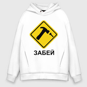 Мужское худи Oversize хлопок с принтом Забей! в городе Новоалтайск, френч-терри — 70% хлопок, 30% полиэстер. Мягкий теплый начес внутри —100% хлопок | боковые карманы, эластичные манжеты и нижняя кромка, капюшон на магнитной кнопке | гвоздь | дорожные знаки | забей | забивать | забить | знаки | молоток