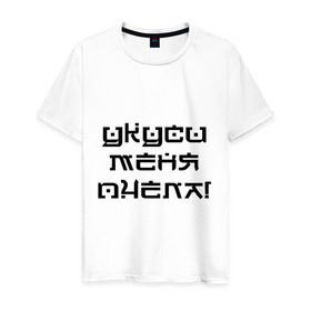 Мужская футболка хлопок с принтом Укуси меня пчела! в городе Новоалтайск, 100% хлопок | прямой крой, круглый вырез горловины, длина до линии бедер, слегка спущенное плечо. | жалить | иероглифы | насекомое | слова | укус | японский