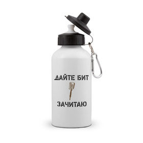 Бутылка спортивная с принтом Дайте Бит. Зачитаю. в городе Новоалтайск, металл | емкость — 500 мл, в комплекте две пластиковые крышки и карабин для крепления | 