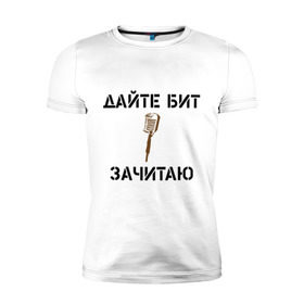 Мужская футболка премиум с принтом Дайте Бит. Зачитаю. в городе Новоалтайск, 92% хлопок, 8% лайкра | приталенный силуэт, круглый вырез ворота, длина до линии бедра, короткий рукав | Тематика изображения на принте: 