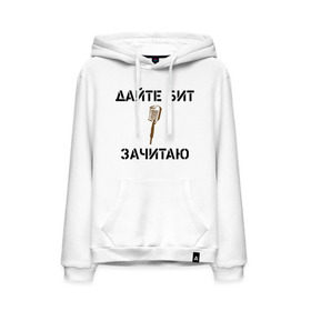 Мужская толстовка хлопок с принтом Дайте Бит. Зачитаю. в городе Новоалтайск, френч-терри, мягкий теплый начес внутри (100% хлопок) | карман-кенгуру, эластичные манжеты и нижняя кромка, капюшон с подкладом и шнурком | 