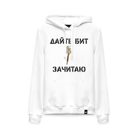 Женская толстовка хлопок с принтом Дайте Бит. Зачитаю. в городе Новоалтайск, френч-терри, мягкий теплый начес внутри (100% хлопок) | карман-кенгуру, эластичные манжеты и нижняя кромка, капюшон с подкладом и шнурком | 