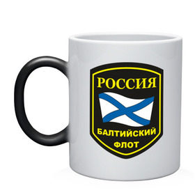 Кружка хамелеон с принтом Балтийский флот в городе Новоалтайск, керамика | меняет цвет при нагревании, емкость 330 мл | балтийский флот | вмс | вмф | военно | военно морской флот | военные моряки | морской флот | моряки | россии | флот