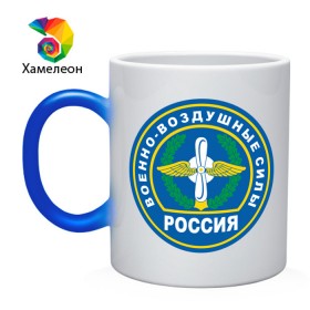Кружка хамелеон с принтом ВВС в городе Новоалтайск, керамика | меняет цвет при нагревании, емкость 330 мл | авиатор | авиаторы | армейские | армия | ввс | военно | военно воздушные силы | воздушные | силы