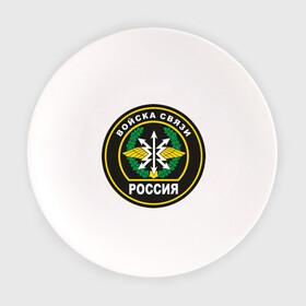 Тарелка с принтом Войска связи в городе Новоалтайск, фарфор | диаметр - 210 мм
диаметр для нанесения принта - 120 мм | армия | военные подразделения | военный связист | войска | войска связи | день военного связиста | русская армия | специальные войска