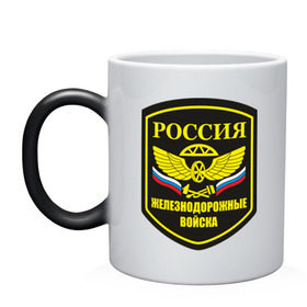 Кружка хамелеон с принтом Железнодорожные войска в городе Новоалтайск, керамика | меняет цвет при нагревании, емкость 330 мл | армия | военные подразделения | войска россии | железнодорожные войска | подразделения | русская армия