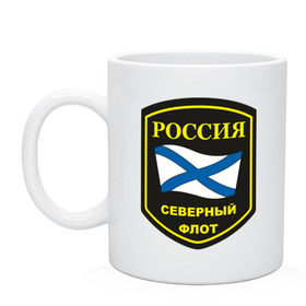 Кружка с принтом Северный флот в городе Новоалтайск, керамика | объем — 330 мл, диаметр — 80 мм. Принт наносится на бока кружки, можно сделать два разных изображения | вмс | вмф | военно | военно морской флот | военные моряки | морской флот | моряки | россии | северный флот | флот