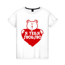 Женская футболка хлопок с принтом I love you (3) в городе Новоалтайск, 100% хлопок | прямой крой, круглый вырез горловины, длина до линии бедер, слегка спущенное плечо | 14 февраля | i love | i love you | valentine | валентинка | день валентина | день святого валентина | с днём святого валентина