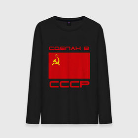 Мужской лонгслив хлопок с принтом Сделан в СССР в городе Новоалтайск, 100% хлопок |  | рожден в ссср. ссср | сделан в ссср | серп и молот | флаг ссср | я русский