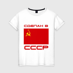 Женская футболка хлопок с принтом Сделан в СССР в городе Новоалтайск, 100% хлопок | прямой крой, круглый вырез горловины, длина до линии бедер, слегка спущенное плечо | рожден в ссср. ссср | сделан в ссср | серп и молот | флаг ссср | я русский