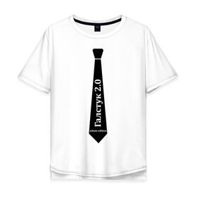Мужская футболка хлопок Oversize с принтом Галстук 2.0 admin edition в городе Новоалтайск, 100% хлопок | свободный крой, круглый ворот, “спинка” длиннее передней части | 2.0 | admin edition | usb | админ | галстук