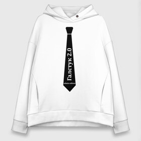 Женское худи Oversize хлопок с принтом Галстук 2 0 admin edition в городе Новоалтайск, френч-терри — 70% хлопок, 30% полиэстер. Мягкий теплый начес внутри —100% хлопок | боковые карманы, эластичные манжеты и нижняя кромка, капюшон на магнитной кнопке | Тематика изображения на принте: 2.0 | admin edition | usb | админ | галстук