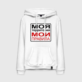 Мужская толстовка хлопок с принтом Моя территория мои правила в городе Новоалтайск, френч-терри, мягкий теплый начес внутри (100% хлопок) | карман-кенгуру, эластичные манжеты и нижняя кромка, капюшон с подкладом и шнурком | жизнь | закон | поступки | правило | пространство | то делаю | что хочу