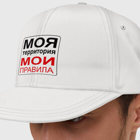 Кепка снепбек с прямым козырьком Моя территория мои правила: в городе Новоалтайск, хлопок 100% | | жизнь | закон | поступки | правило | пространство | то делаю | что хочу