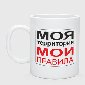 Кружка с принтом Моя территория мои правила в городе Новоалтайск, керамика | объем — 330 мл, диаметр — 80 мм. Принт наносится на бока кружки, можно сделать два разных изображения | Тематика изображения на принте: жизнь | законы | пространство