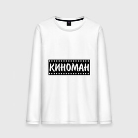 Мужской лонгслив хлопок с принтом Киноман в городе Новоалтайск, 100% хлопок |  | кино | киноман | фильмы