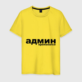 Мужская футболка хлопок с принтом Админ opensource в городе Новоалтайск, 100% хлопок | прямой крой, круглый вырез горловины, длина до линии бедер, слегка спущенное плечо. | admin | opensource | админ | опенсорс