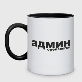 Кружка двухцветная с принтом Админ opensource (3) в городе Новоалтайск, керамика | объем — 330 мл, диаметр — 80 мм. Цветная ручка и кайма сверху, в некоторых цветах — вся внутренняя часть | admin | administrator | opensource | админ | админские | надпись | ресурсы | сисадмин