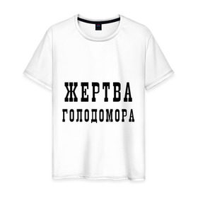 Мужская футболка хлопок с принтом Жертва голодомора в городе Новоалтайск, 100% хлопок | прямой крой, круглый вырез горловины, длина до линии бедер, слегка спущенное плечо. | Тематика изображения на принте: 