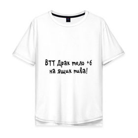 Мужская футболка хлопок Oversize с принтом ВТТ Драк тело +6 на ящик пива! в городе Новоалтайск, 100% хлопок | свободный крой, круглый ворот, “спинка” длиннее передней части | lineage 2 | mmorpg | линейка | фэнтази