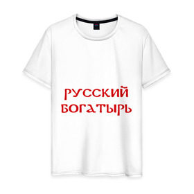 Мужская футболка хлопок с принтом Русский богатырь в городе Новоалтайск, 100% хлопок | прямой крой, круглый вырез горловины, длина до линии бедер, слегка спущенное плечо. | 