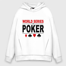 Мужское худи Oversize хлопок с принтом World series of poker в городе Новоалтайск, френч-терри — 70% хлопок, 30% полиэстер. Мягкий теплый начес внутри —100% хлопок | боковые карманы, эластичные манжеты и нижняя кромка, капюшон на магнитной кнопке | poker | series | world | азартные игры | карточные игры | карты | покер | турнир
