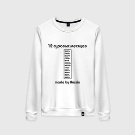 Женский свитшот хлопок с принтом 12 суровых месяцев в городе Новоалтайск, 100% хлопок | прямой крой, круглый вырез, на манжетах и по низу широкая трикотажная резинка  | made | russia | время года | год | календарь | месяцы | россия | сезон