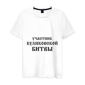 Мужская футболка хлопок с принтом Участник Куликовской битвы в городе Новоалтайск, 100% хлопок | прямой крой, круглый вырез горловины, длина до линии бедер, слегка спущенное плечо. | битва | биться | воин | воитель | война | историческое событие | история | сражение