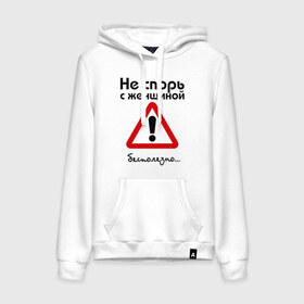 Женская толстовка хлопок с принтом Не спорь с женщиной. Бесполезно. в городе Новоалтайск, френч-терри, мягкий теплый начес внутри (100% хлопок) | карман-кенгуру, эластичные манжеты и нижняя кромка, капюшон с подкладом и шнурком | женщина | мнение | спор | спорить