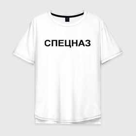Мужская футболка хлопок Oversize с принтом Спецназ в городе Новоалтайск, 100% хлопок | свободный крой, круглый ворот, “спинка” длиннее передней части | войска специального назначения | назначение | силовые структуры | спец | спецназ