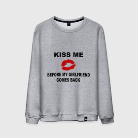 Мужской свитшот хлопок с принтом Kiss me before my girlfriend comes back в городе Новоалтайск, 100% хлопок |  | верность | губы | девушка | измена | изменять | любовь | моя | отношения | пока не вернулась | поцелуй меня | целоваться
