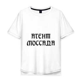 Мужская футболка хлопок Oversize с принтом Агент Моссада в городе Новоалтайск, 100% хлопок | свободный крой, круглый ворот, “спинка” длиннее передней части | разведка