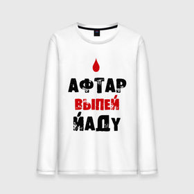 Мужской лонгслив хлопок с принтом Афтар Выпей Йаду в городе Новоалтайск, 100% хлопок |  | афтар выпей йаду | аффтар | аффтар выпей йаду | выпей | выпей йаду | йаду | упячка