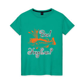 Женская футболка хлопок с принтом Вы УхуЕли? в городе Новоалтайск, 100% хлопок | прямой крой, круглый вырез горловины, длина до линии бедер, слегка спущенное плечо | 