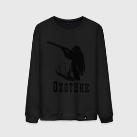 Мужской свитшот хлопок с принтом Охотник на охоте в городе Новоалтайск, 100% хлопок |  | дичь | оружие | охота | охотник | ружье
