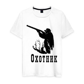 Мужская футболка хлопок с принтом Охотник на охоте в городе Новоалтайск, 100% хлопок | прямой крой, круглый вырез горловины, длина до линии бедер, слегка спущенное плечо. | дичь | оружие | охота | охотник | ружье