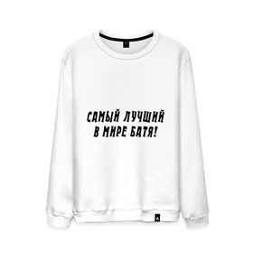 Мужской свитшот хлопок с принтом Самый лучший в мире Батя! в городе Новоалтайск, 100% хлопок |  | Тематика изображения на принте: батя | для отца | для папы | лучший в мире | отец | отцу | папа | папе | подарок папе | самый лучший в мире батя