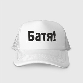 Кепка тракер с сеткой с принтом Батя в городе Новоалтайск, трикотажное полотно; задняя часть — сетка | длинный козырек, универсальный размер, пластиковая застежка | батя | батяня | надпись | отец | папа | папаша | подарок папе | семья