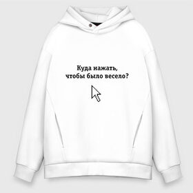 Мужское худи Oversize хлопок с принтом Куда нажать чтобы было весело? в городе Новоалтайск, френч-терри — 70% хлопок, 30% полиэстер. Мягкий теплый начес внутри —100% хлопок | боковые карманы, эластичные манжеты и нижняя кромка, капюшон на магнитной кнопке | maddyson | куда нажать чтобы было весело | мэддисон