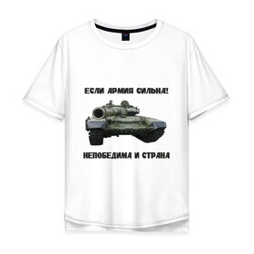 Мужская футболка хлопок Oversize с принтом Если армия сильна, непобедима и страна! в городе Новоалтайск, 100% хлопок | свободный крой, круглый ворот, “спинка” длиннее передней части | 