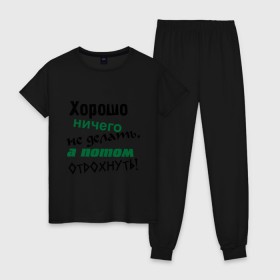 Женская пижама хлопок с принтом Хорошо ничего не делать, а потом отдохнуть! в городе Новоалтайск, 100% хлопок | брюки и футболка прямого кроя, без карманов, на брюках мягкая резинка на поясе и по низу штанин | дела | ленивый | лень | отдых | отдыхать | работа | трудиться