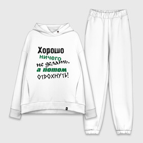Женский костюм хлопок Oversize с принтом Хорошо ничего не делать, а потом отдохнуть в городе Новоалтайск,  |  | дела | ленивый | лень | отдых | отдыхать | работа | трудиться