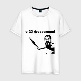 Мужская футболка хлопок с принтом C 23 февралЯЯЯ! в городе Новоалтайск, 100% хлопок | прямой крой, круглый вырез горловины, длина до линии бедер, слегка спущенное плечо. | спарта