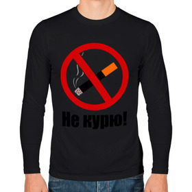 Мужской лонгслив хлопок с принтом Не курю! в городе Новоалтайск, 100% хлопок |  | 