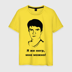 Мужская футболка хлопок с принтом Илья Мэддисон: Я же негр, мне можно! в городе Новоалтайск, 100% хлопок | прямой крой, круглый вырез горловины, длина до линии бедер, слегка спущенное плечо. | maddyson | niger | мэдисон | нигрила