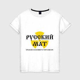 Женская футболка хлопок с принтом Русский мат в городе Новоалтайск, 100% хлопок | прямой крой, круглый вырез горловины, длина до линии бедер, слегка спущенное плечо | знак | массового | мат | опасность | оружие | поражения | радиация | реактор | ядерный