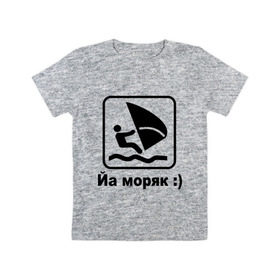 Детская футболка хлопок с принтом Йа моряк в городе Новоалтайск, 100% хлопок | круглый вырез горловины, полуприлегающий силуэт, длина до линии бедер | виндсерфинг | йа моряк )водный | море | морячок | парус | плавать | спорт | яхта