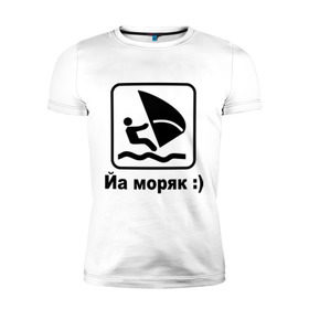 Мужская футболка премиум с принтом Йа моряк в городе Новоалтайск, 92% хлопок, 8% лайкра | приталенный силуэт, круглый вырез ворота, длина до линии бедра, короткий рукав | виндсерфинг | йа моряк )водный | море | морячок | парус | плавать | спорт | яхта